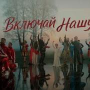 Включай Нашу