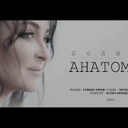 Лолита Анатомия