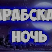 Арабская Ночь Казино