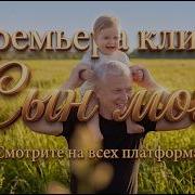 Сын Мой Примера Клипа
