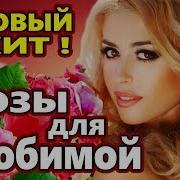 Сергей Орлов Розы Для Любимой