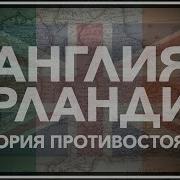 Отношение Англии И Ирландии