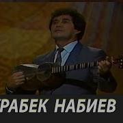 Журабек Набиев Кушиклари