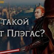 Дарт Плэгас