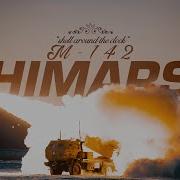 Хаймарс Звук Залпа