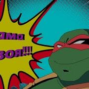 Черепашки Нинздя Фразы