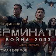 Аудио Книга Терминатор