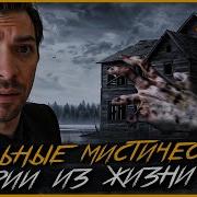 Мистические Рассказы На Реальных Событиях