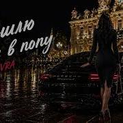 Пошлю Все Я В Попу