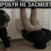 Попробуй Не Засмеяться