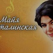 Майя Кристалинская Сборник