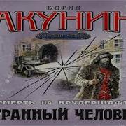 Странный Человек Акунин