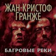 Багровые Реки Аудиокнига
