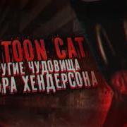 Мультяшные Монстры Хендерсон