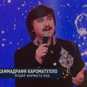 Мухамадрофе Кароматулло Модар