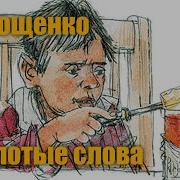 Золотые Слова Зощенко