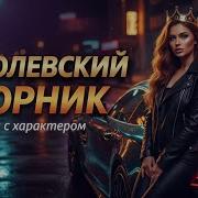 Сборник Переделанных Песен