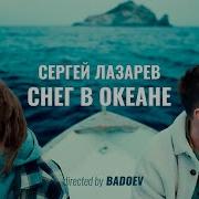 Сергей Лазарев Все Песни