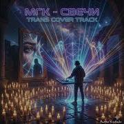 Мгк Свечи Trance Cover