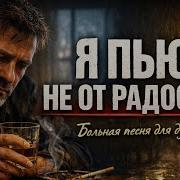 Я Пью Не От Радости