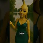 Банана Путана