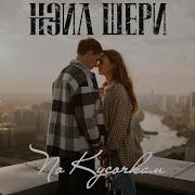 Нэил Шери