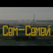 Семей Город Музыка
