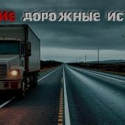 Мистические Рассказы Дальнобойщиков