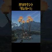 Ff14 ボムバルーン