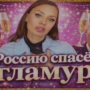 Россию Спасет Гламур