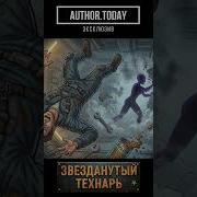 Звезданутый Технарь 2