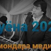 Фуркат Мастонов Туёна