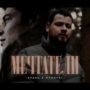 Кравц Мечтатели