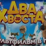 Два Хвоста