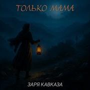 Заря Кавказа Только Мама