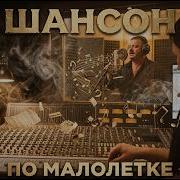 Нейро Шансон По Малолетке