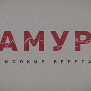 У Амура У Реки