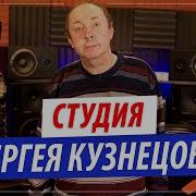 Студия Сергея Кузнецова