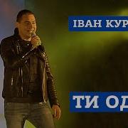Иван Куренда Песни