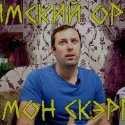 Саймон Скерроу