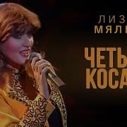 4 Косаря Было У Меня Припев