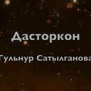 Дасторконун Кенен Жайып