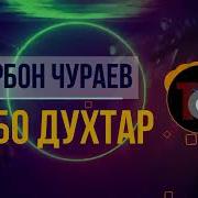 Курбон Чураев Все Песни