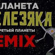 Тайна Третьей Планеты Ремикс
