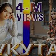 Сукутамро Ба Борон Ҳадя Кардам