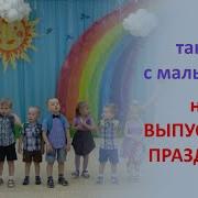 Я Тебе Скажу Прощай Танец С Малышами