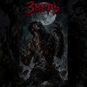 Zloy Rock Зверь