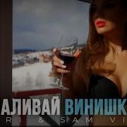 Наливай Весёлые Песни