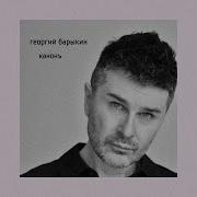 Гоша Барыкин Сборник