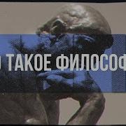 Что Такое Философия